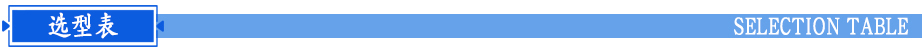 精密过滤器选型表