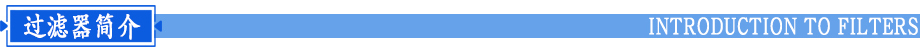 多介质过滤器简介
